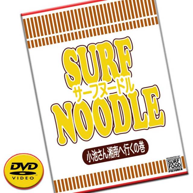 サーフヌードル3　SURF NOODLE vol.3　SURF FOOD PICTURES