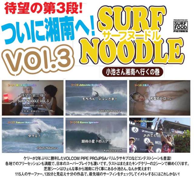 サーフヌードル3　SURF NOODLE vol.3　SURF FOOD PICTURES
