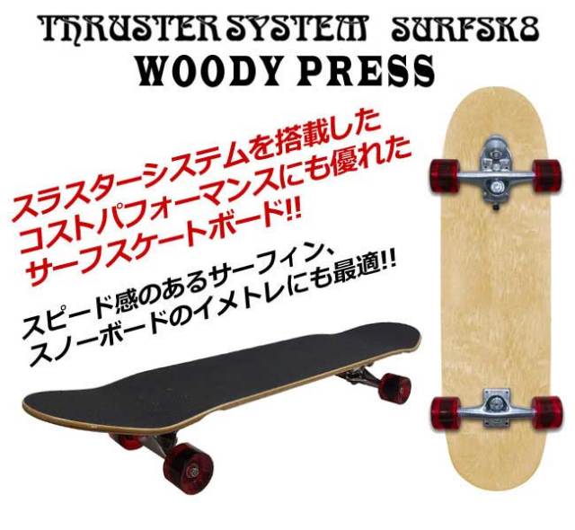 ウッディプレス スケートボード　WOODY PRESS　WOODY35インチ/ SK8 サーフスケート