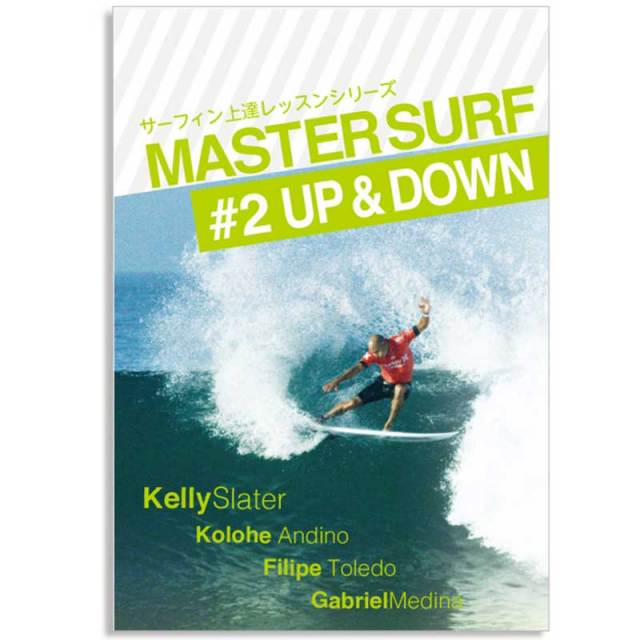 マスターサーフ＃2アップアンドダウン