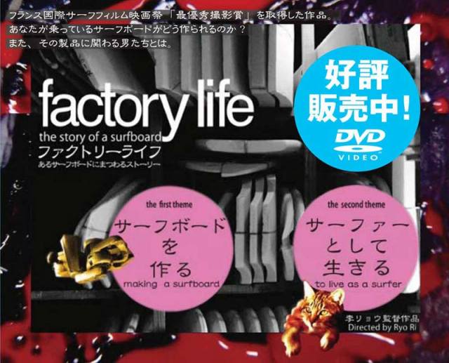 サーフDVD ドキュメンタリー factory life /Surf DVD サーフィン