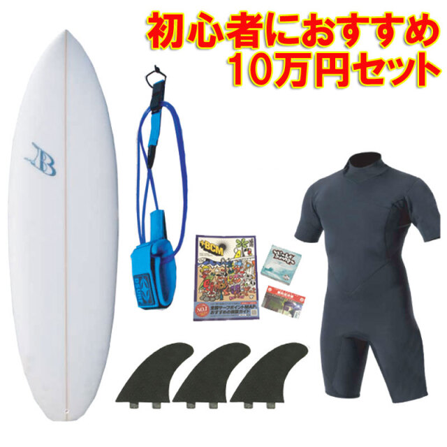 【送料無料】サイズが選べる10万円セット ショートボード おまかせフルセットC Blue Surfboard SDJ