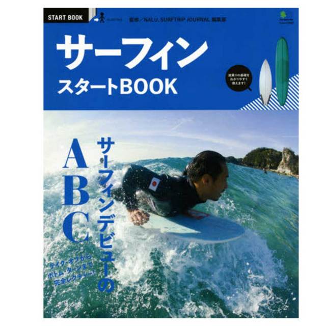 サーフィンスタートBOOK (エイムック 3092 START BOOK)/書籍 ハウツー マリンスポーツ