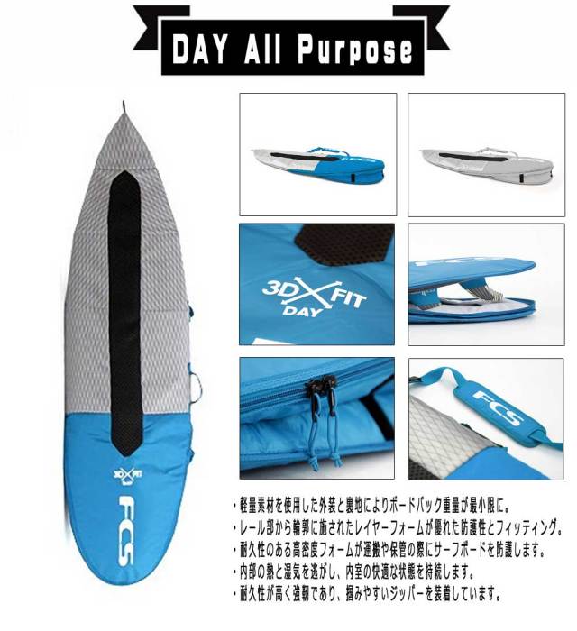 FCS　サーフボードケース　3DX FIT DAY　All Purpose Cover　6'3/ショートボード用　ハードケース　サーフィン