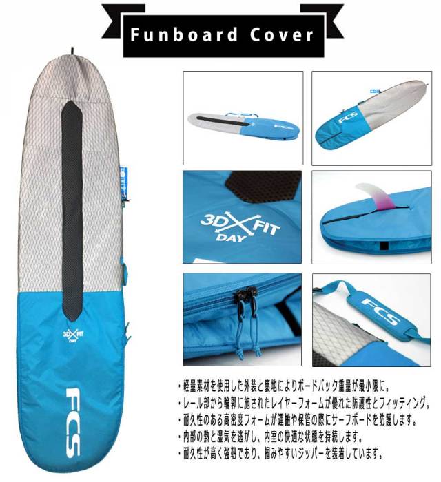 FCS　サーフボードケース　3DX FIT DAY　Funboard Cover　7'6/ファンボード用　ハードケース　サーフィン