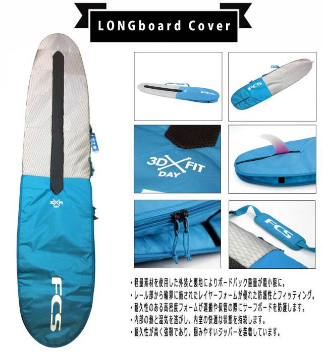 FCS　サーフボードケース　3DX FIT  LB DAY　Longboard Cover　9'6/ロングボード用　ハードケース　サーフィン