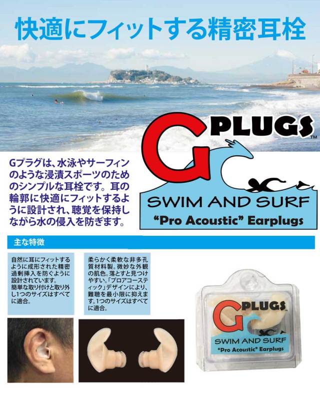 耳栓　G-Plug ジープラグ/サーフィン サーファースイヤー予防