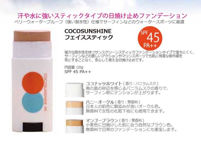 COCO SUNSHINE 日焼け止め/ココサンシャイン　SPF45++　サンスクリーン　サーフィン UV対策