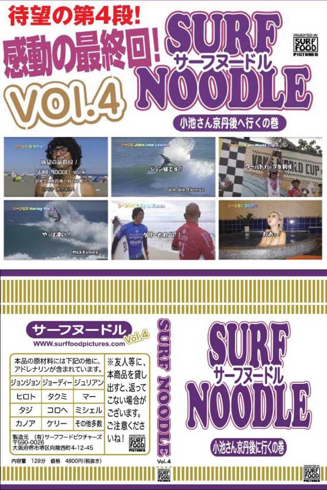 サーフヌードル4　SURF NOODLE vol.４　SURF FOOD PICTURES