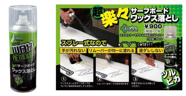 EXTRA　エクストラ　マグナムワックスリムーバー　スプレータイプ　Z-04X00000105/ サーフボードワックス剥がし 液体リムーバー