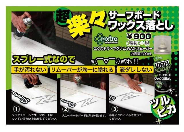 EXTRA　エクストラ　マグナムワックスリムーバー　スプレータイプ　Z-04X00000105/ サーフボードワックス剥がし 液体リムーバー