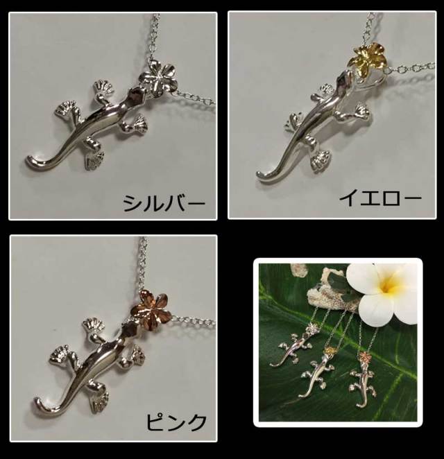ハワイアンジュエリー チェーン付きシルバー ペンダントネックレス 「ゲッコー×プルメリア」/ハワイアンアクセサリー