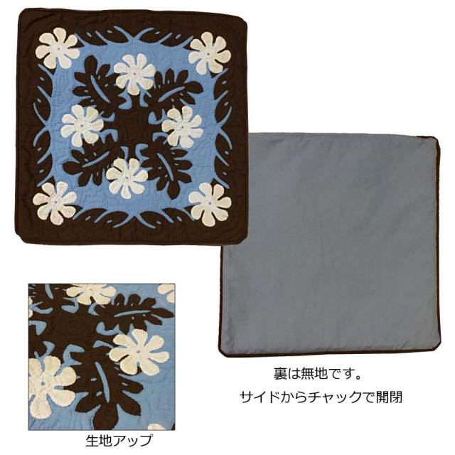 ハワイアンキルト　　45cm×45cm用クッションカバー　ブラウン×ブルー/Hawaiianquilt　インテリア　ハワイアン雑貨