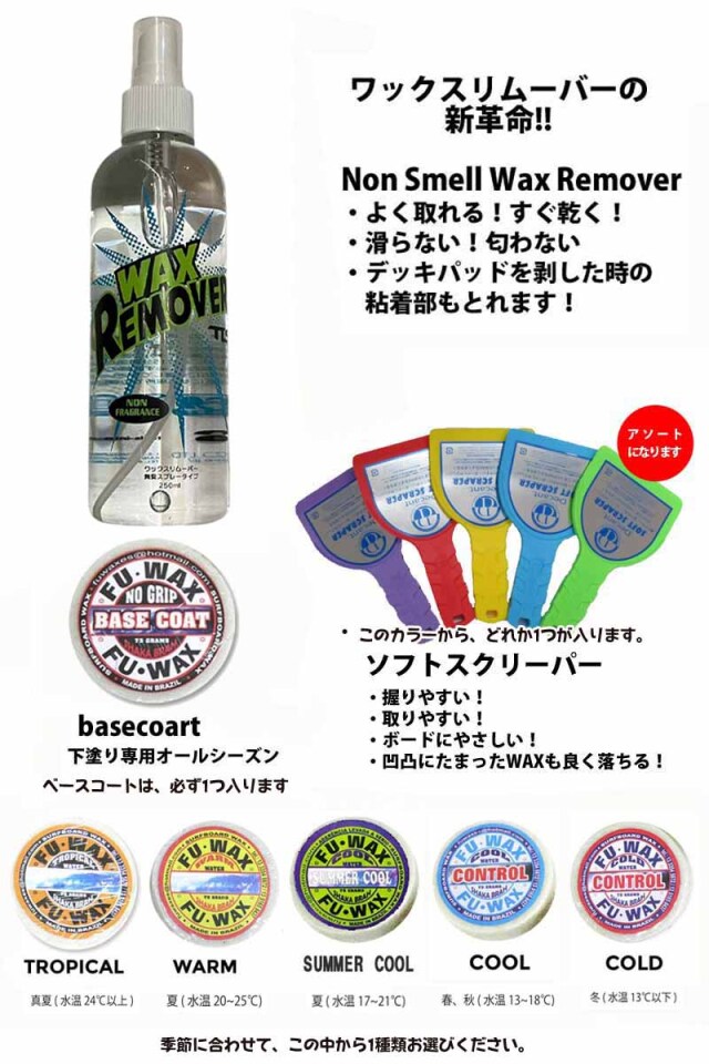 FUWAXサーフワックスDecantワックスリムーバーセット