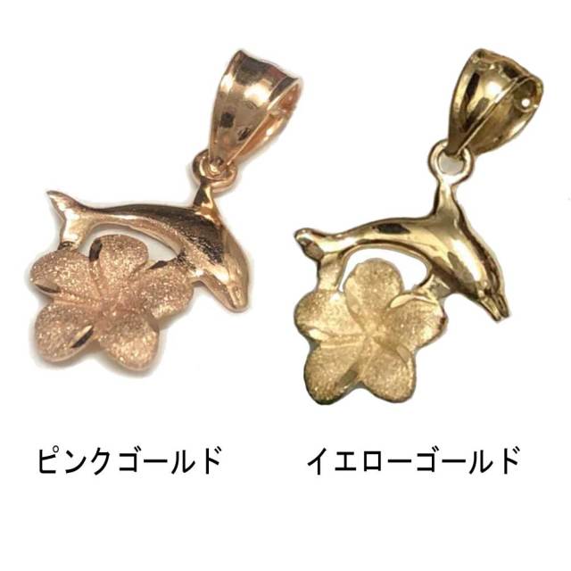 ハワイアンジュエリー 14ｋ　ドルフィン×プルメリアペンダントヘッド/ハワイアンアクセサリー