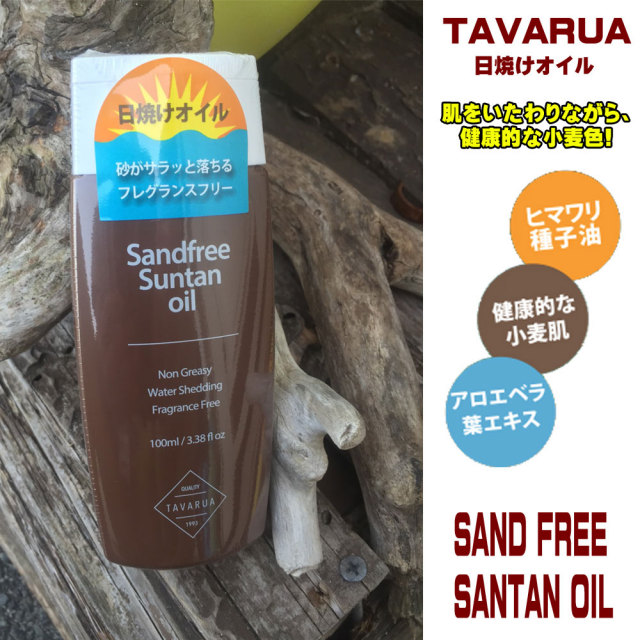 TAVARUA　タバルア　サンドフリーサンタンオイル　5001/日焼けオイル