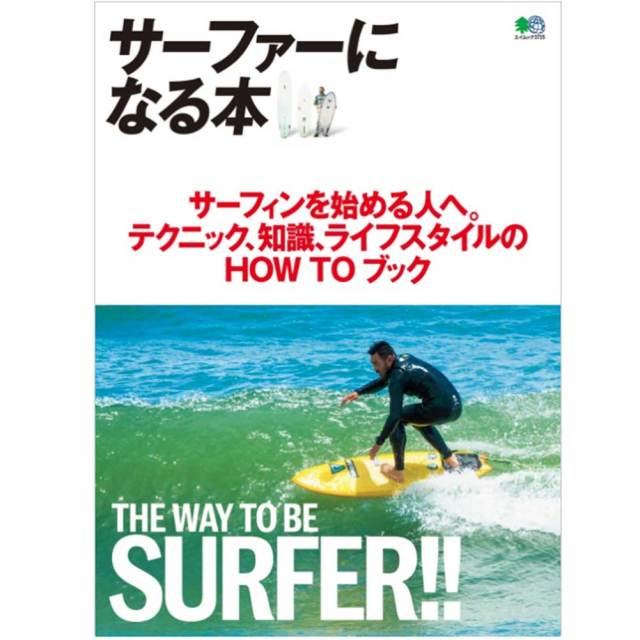 サーファーになる本/書籍 本 サーフィン