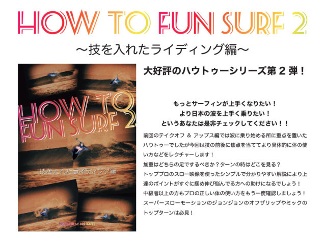 HOW TO FUNSURF2 ハウトゥーファンサーフ2 技を入れたライディング編/サーフィンDVD  ショートボード
