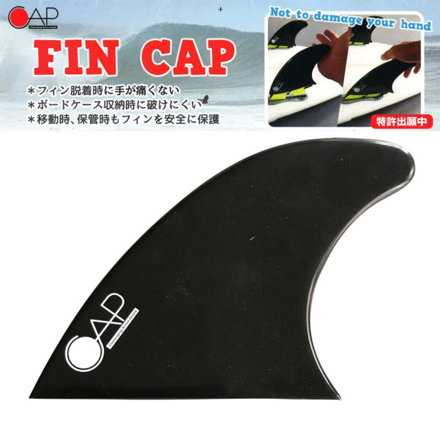 Cap Fin Cap サーフボードフィンキャップ フィンカバー
