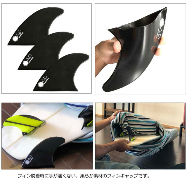 Cap Fin Cap サーフボードフィンキャップ フィンカバー