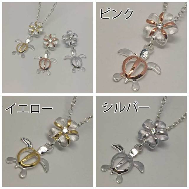 ハワイアンジュエリー シルバーチェーン付きペンダントネックレス プルメリア×ホヌ/ハワジュ