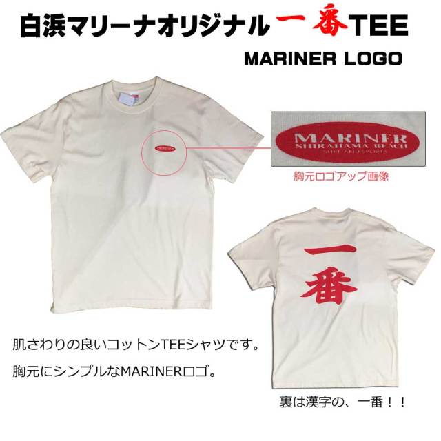 白浜マリーナオリジナルＴシャツ　MARINER 一番TEEシャツ/半袖　トップス　ユニセックス　サーフィン