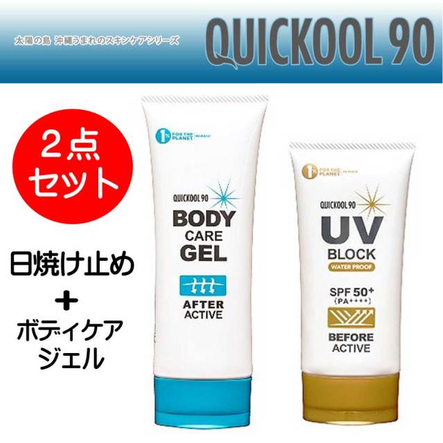 QUICKOOL90 BODY CARE GEL ＆ UV BLOCK2点セット/クイックールキュウ