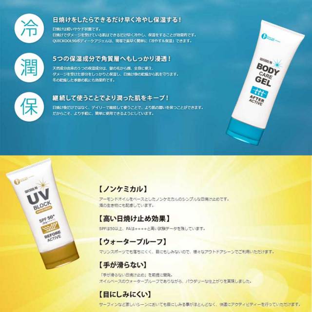 QUICKOOL90 BODY CARE GEL ＆ UV BLOCK2点セット/クイックールキュウ