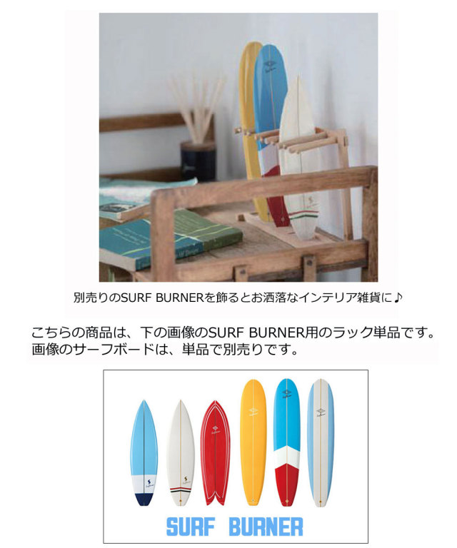 サーフバーナー お香立て専用 ミニチュアボードラック SURF