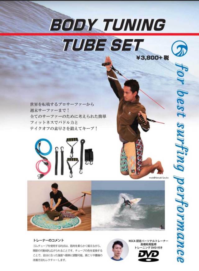 TUBE　TRAINING SET　チューブトレーニングセット/パドルトレーニング サーフィントレーニング用品