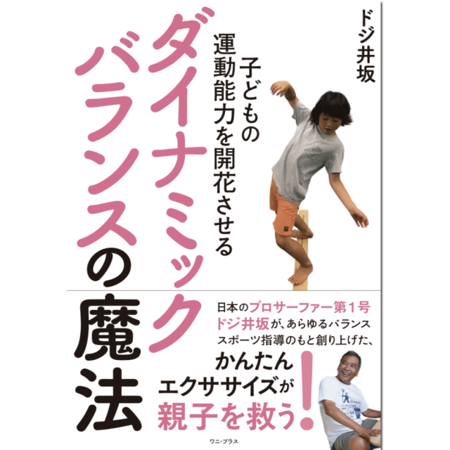 ドジ井坂 子どもの運動能力を開花させるダイナミックバランスの魔法 エクササイズ 子供 大人 親子 サーフィン 書籍
