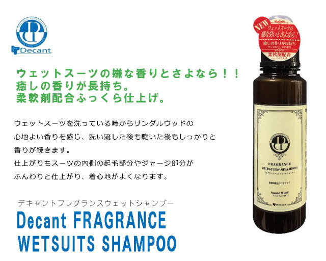 ウェットシャンプー　デキャント フレグランスウェットシャンプー DECANT FRAGRANGE Wetsuit Shampoo