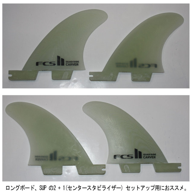 ロングボード用サイドフィン FCS2 ボックス用 カーバーパフォーマンスグラス クアッド FCS　II CARVER SIDE BYTES Stabilizer