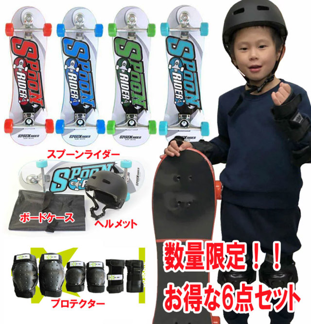 数量限定 スプーンライダー 6点セット SPOON RIDER スペシャルスターターセット