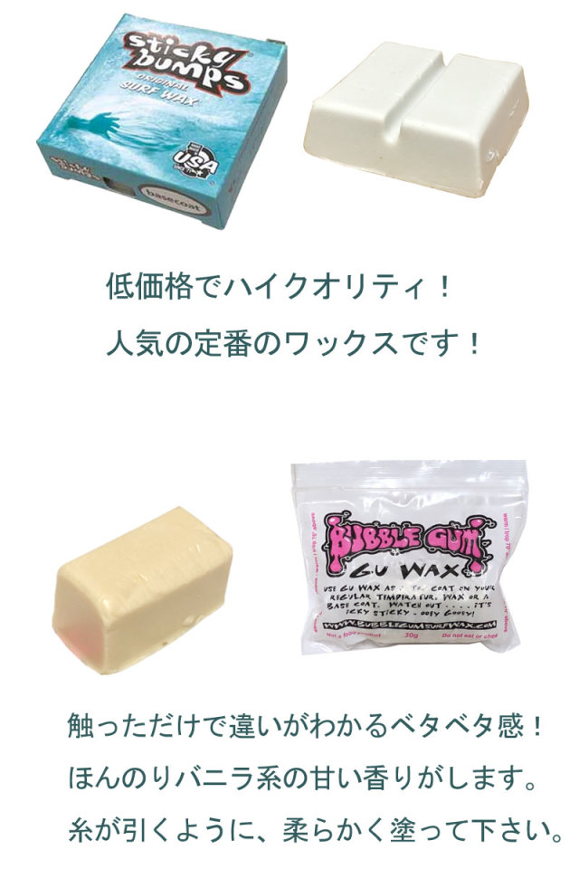 サーフワックス Stick bumpsベースコート×UBBLE GUM SURF WAXセット サーフボード用