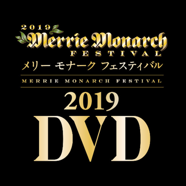 メリーモナークフェスティバル 2019 DVD 第56回 2019 Merrie