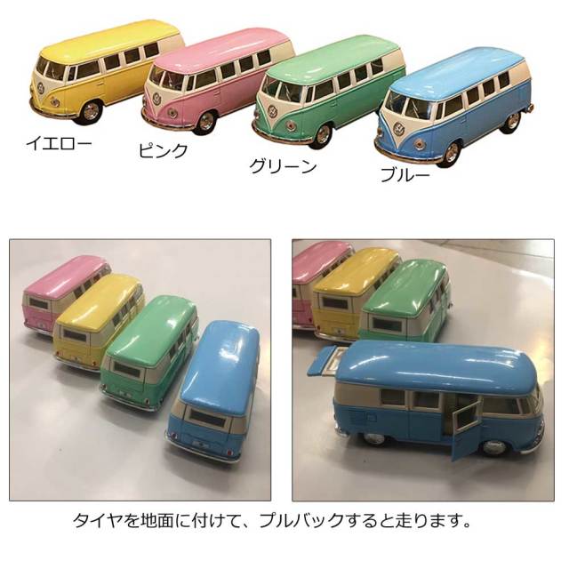 バレンタインギフト ダイキャストミニカー　1962 VW クラシカルバス パステル×チョコバーセット