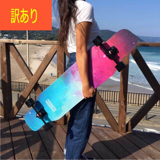訳アリ】ロングスケートボード コンプリート クルーザー ロングボード
