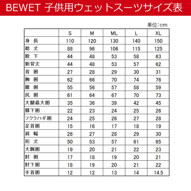 子供用キッズウェットスーツ3mmフルスーツエコバリュービーウェットモデル