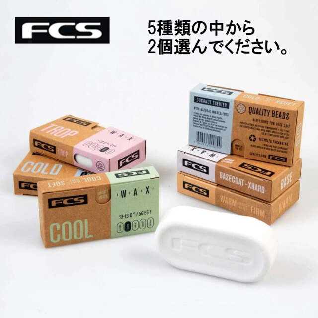 ぽっきり1000円 選べる2個 FCS サーフワックス