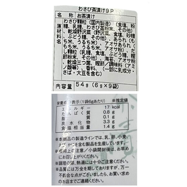 わさび茶づけ 54g (6g×9袋)  深山の香 お茶漬け ワサビ wasabi 夜食 海苔 簡単 伊豆 東部 お土産