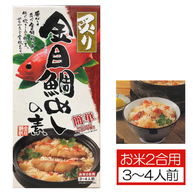 炙り金目鯛めしの素 3~4人前 伊豆 下田 名産 キンメダイ きんめ 炙り金目鯛めしの素 3~4人前 伊豆 下田 名産 キンメダイ きんめ