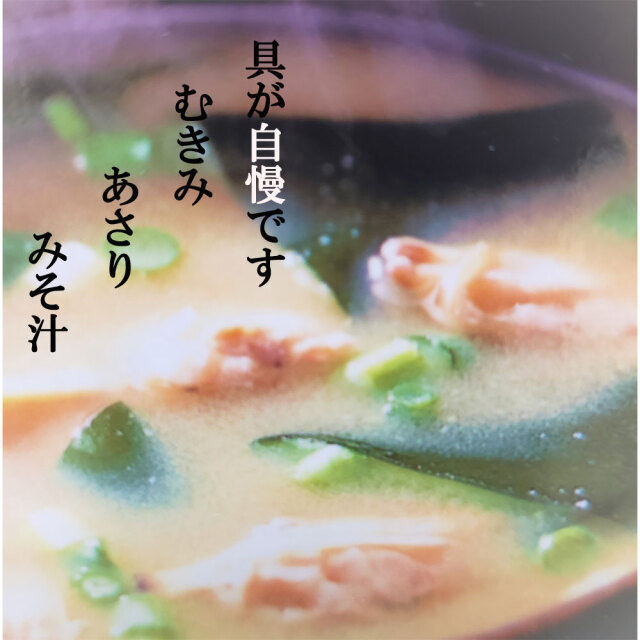 むきみあさりみそ汁