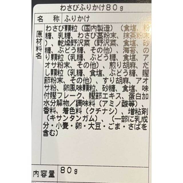 ごはん ふりかけ フリカケ わさび 山葵 ワサビ 辛い 贅沢