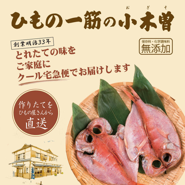 干物セット 金目鯛2枚セット 伊豆 下田 名産 ひもの 小木曽商店