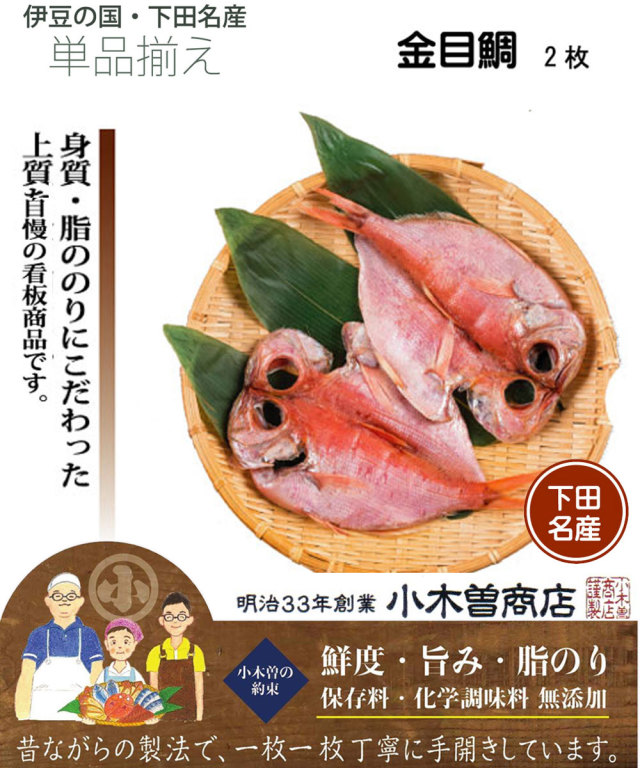 干物セット 金目鯛2枚セット 伊豆 下田 名産 ひもの 小木曽商店