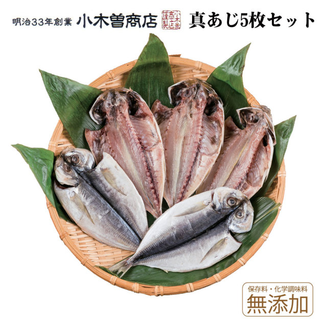 干物セット 真あじひもの5枚セット 伊豆 下田 名産 ひもの 小木曽商店