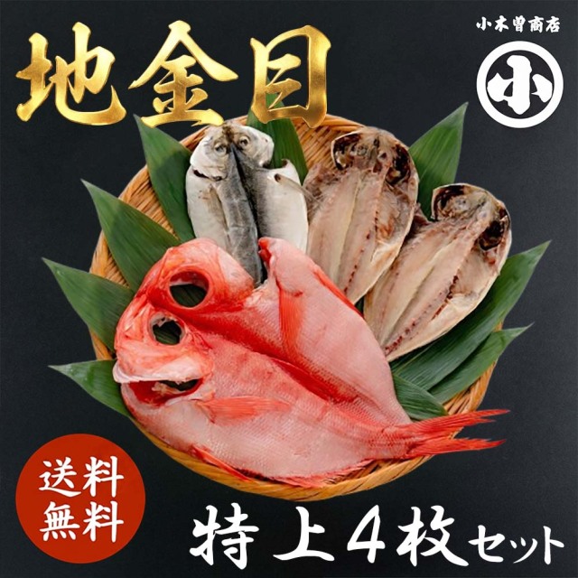 伊豆 下田 名産 ひもの 地金目 セット 4枚
