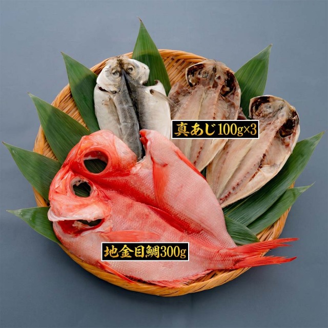 伊豆 下田 名産 ひもの 地金目 セット 4枚