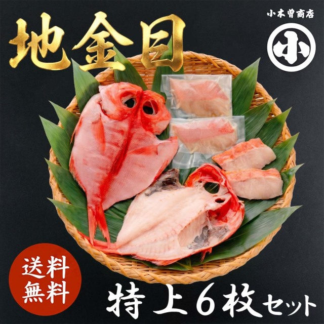 伊豆 下田 名産 ひもの 地金目 セット 6枚